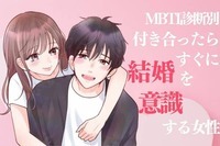 【MBTI診断別】付き合ったらすぐに結婚したくなるタイプ＜第４位〜第６位＞