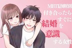 【MBTI診断別】付き合ったらすぐに結婚したくなるタイプ＜第１位〜第３位＞