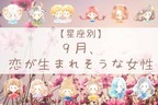 【星座別】９月、恋が生まれそうな女性ランキング＜第４位～第６位＞