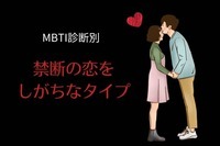 【MBTI診断別】危ない恋こそ燃える？「禁断の恋」をしがちなタイプ＜第４位〜第６位＞