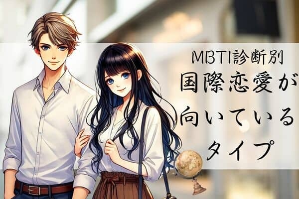 【MBTI診断別】国際恋愛が向いているタイプ＜第４位～第６位＞