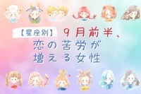 【星座別】９月前半、恋の苦労が増える女性ランキング＜第４位〜第６位＞