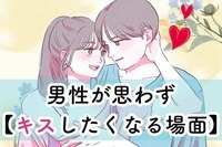 男性の誕生月でわかる！男性が【思わずキスしたくなる場面】＜１月〜６月＞