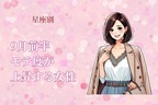 【星座別】９月前半、モテ度が上昇する女性ランキング＜第４位～第６位＞