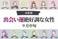 【星座別】９月中旬、出会い運絶好調な女性ランキング＜第１位～第３位＞