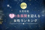 【星座別】９月中旬、恋の急展開を迎える女性ランキング＜第１位～第３位＞