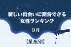 【星座別】９月、新しい出会いに期待できる女性ランキング＜第４位～第６位＞