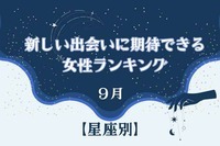 【星座別】９月、新しい出会いに期待できる女性ランキング＜第１位～第３位＞