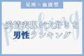 【星座x血液型別】愛情表現が大好きな男性ランキング＜第４位～第６位＞