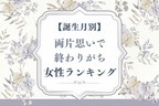 【誕生月別】なんでいつも...。両片思いで終わりがちな女性ランキング＜第４位～第６位＞