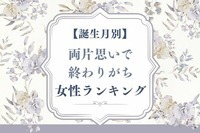 【誕生月別】なんでいつも...。両片思いで終わりがちな女性ランキング＜第４位～第６位＞