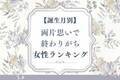 【誕生月別】なんでいつも...。両片思いで終わりがちな女性ランキング＜第４位～第６位＞