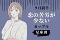 【星座別】９月前半、恋の苦労が少ない女性ランキング＜第４位〜第６位＞