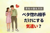 男性の誕生月でわかる！男が【ベタ惚れしている相手】だけにする気遣い＜７月〜１２月＞