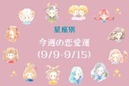 【星座別】今週の恋愛運(9/9-9/15)＜てんびん座〜うお座＞