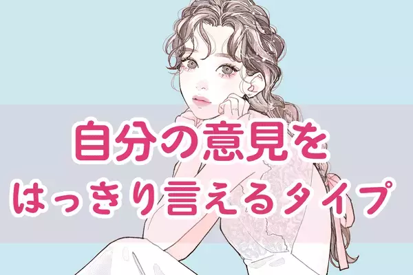 【MBTI診断別】自分の意見をはっきり言えるタイプ＜第４位～第６位＞