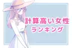 【星座別】計算高い女性ランキング＜第４位～第６位＞