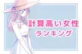 【星座別】計算高い女性ランキング＜第４位～第６位＞