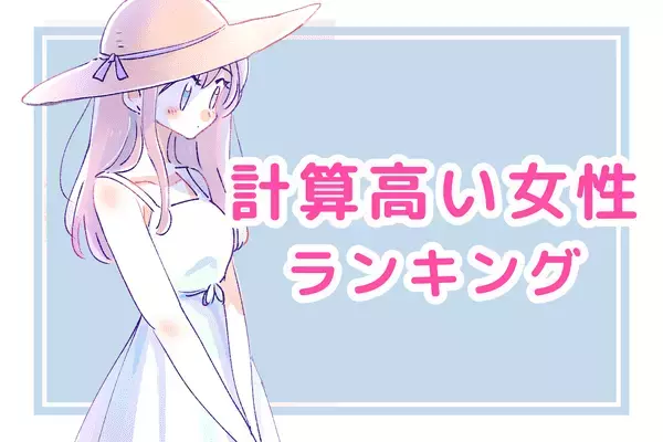 【星座別】計算高い女性ランキング＜第１位～第３位＞