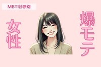 【MBTI診断別】彼女にしたすんぎ///「なぜか爆モテする」女性＜第１位～３位＞