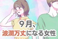 【星座別】９月、波瀾万丈な恋模様の女性ランキング＜第１位～第３位＞