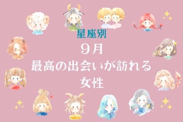 【星座別】９月、最高の出会いが訪れる女性ランキング＜第４位～第６位＞