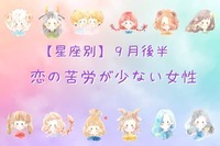 【星座別】９月後半、恋の苦労が少ない女性ランキング＜第４位〜第６位＞