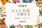 【星座別】９月後半、大きな幸運を掴める女性ランキング＜第１位〜第３位＞