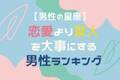 【男性の星座別】恋愛より友人を大事にする男性ランキング＜第４位～第６位＞