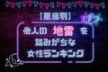 【星座別】他人の地雷を踏みがちな女性ランキング＜第１位～第３位＞