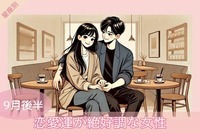 【星座別】９月後半、恋愛運が絶好調な女性ランキング＜第４位〜第６位＞