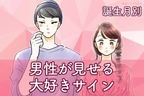 男性の誕生月でわかる！男が見せる大好きサイン＜１月～６月＞