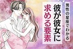 男性の星座でわかる！彼が彼女に求める要素＜おひつじ座～おとめ座＞