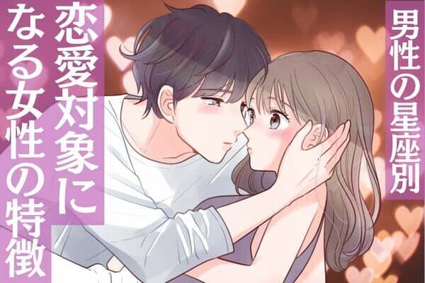 男性の星座でわかる！恋愛対象になる女性の特徴＜てんびん座～うお座＞