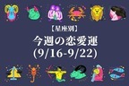 【星座別】あなたの運勢は？今週の恋愛運(9/16-9/22)＜おひつじ座〜おとめ座＞