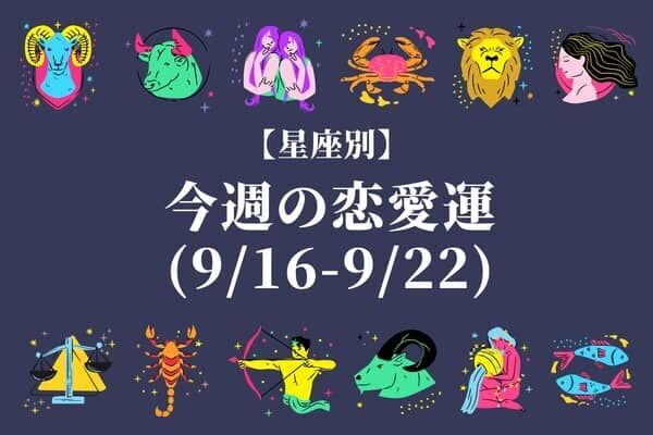 【星座別】あなたの運勢は？今週の恋愛運(9/16-9/22)＜てんびん座〜うお座＞