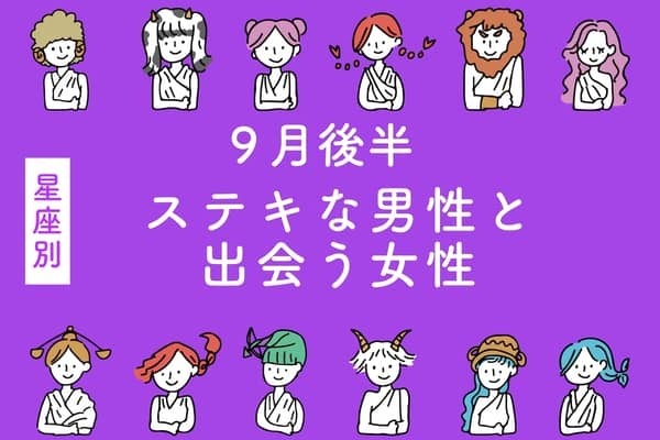 【星座別】９月後半、ステキな男性と出会う女性ランキング＜第４位〜第６位＞