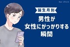 男性の誕生月でわかる！男性が【女性にがっかりする】理由＜１月～６月＞