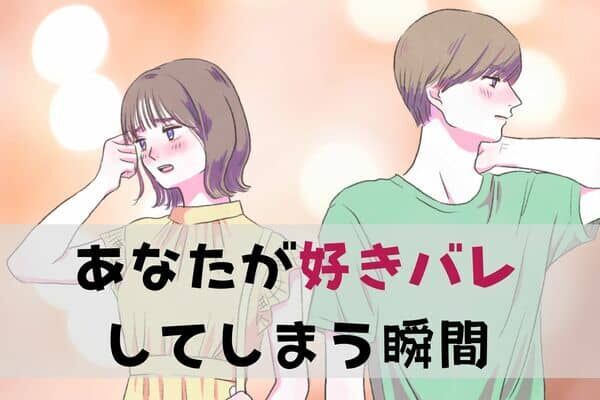 【MBTI診断別】「めちゃくちゃわかりやすいな...」好きバレしてしまう瞬間＜I（内向型）編＞