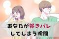 【MBTI診断別】「めちゃくちゃわかりやすいな...」好きバレしてしまう瞬間＜I（内向型）編＞