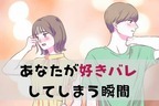 【MBTI診断別】「めちゃくちゃわかりやすいな...」好きバレしてしまう瞬間＜E（外向型）編＞