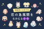 【星座別】9月下旬、恋の急展開を迎える女性ランキング＜第１位〜第３位＞