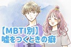 【MBTI診断別】嘘をつくときにやりがちなこと〈I（内向型）編〉