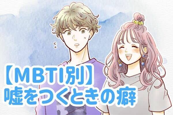 【MBTI診断別】嘘をつくときにやりがちなこと〈E（外向型）編〉