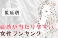 【星座別】直感が当たりやすい女性ランキング＜第４位～第６位＞