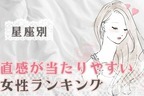 【星座別】直感が当たりやすい女性ランキング＜第１位～第３位＞