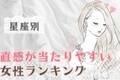 【星座別】直感が当たりやすい女性ランキング＜第１位～第３位＞