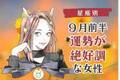 【星座別】９月前半、運勢が絶好調な女性ランキング＜第１位～第３位＞