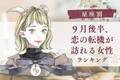 【星座別】９月後半、恋の転機が訪れる女性ランキング＜第１位〜第３位＞