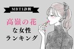 【MBTI診断別】近寄りがたい...！「高嶺の花」タイプ＜第４位～６位＞